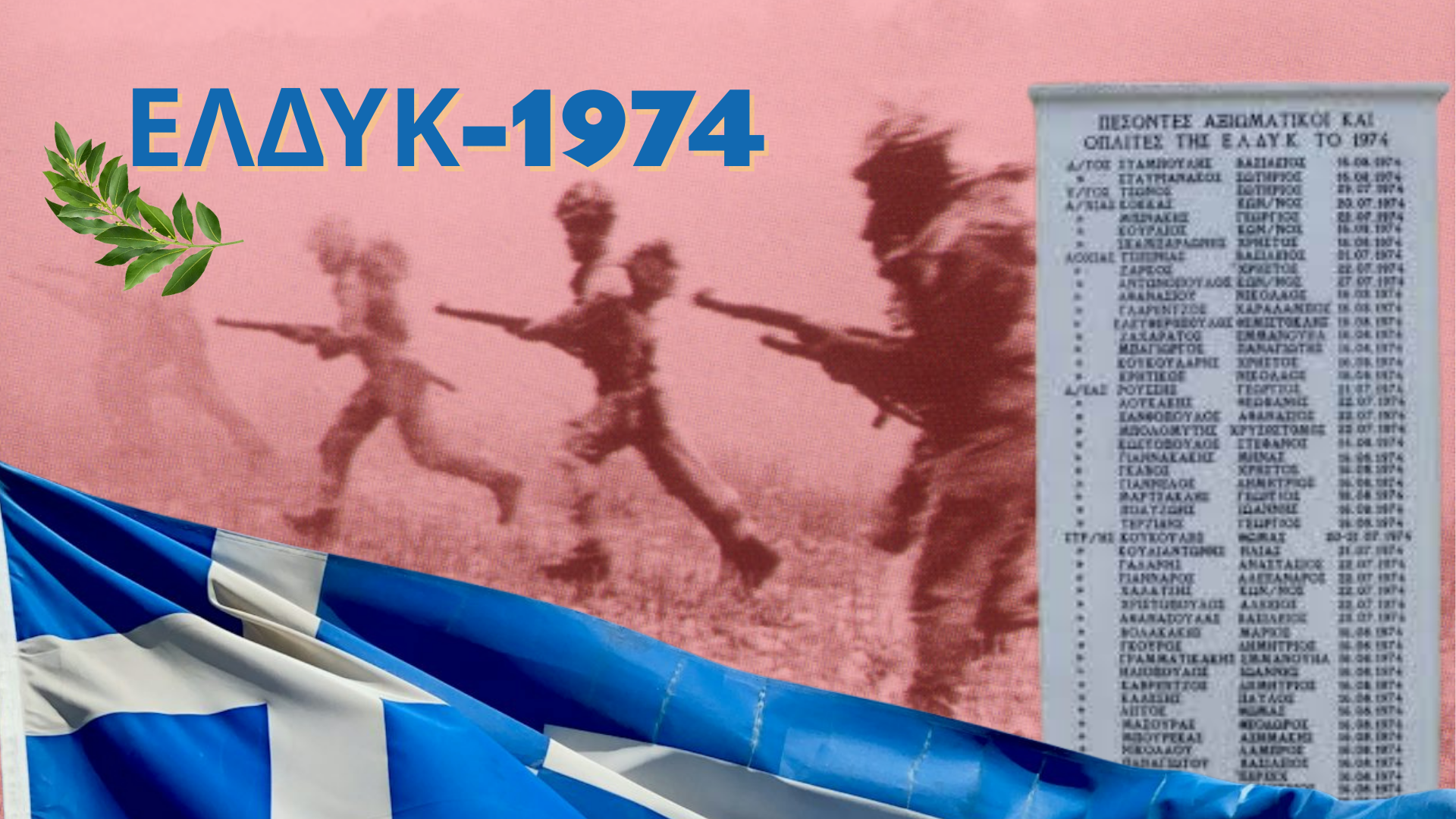 ΕΛΔΥΚ 1974. Η Μάχη που Έσωσε τη Λευκωσία