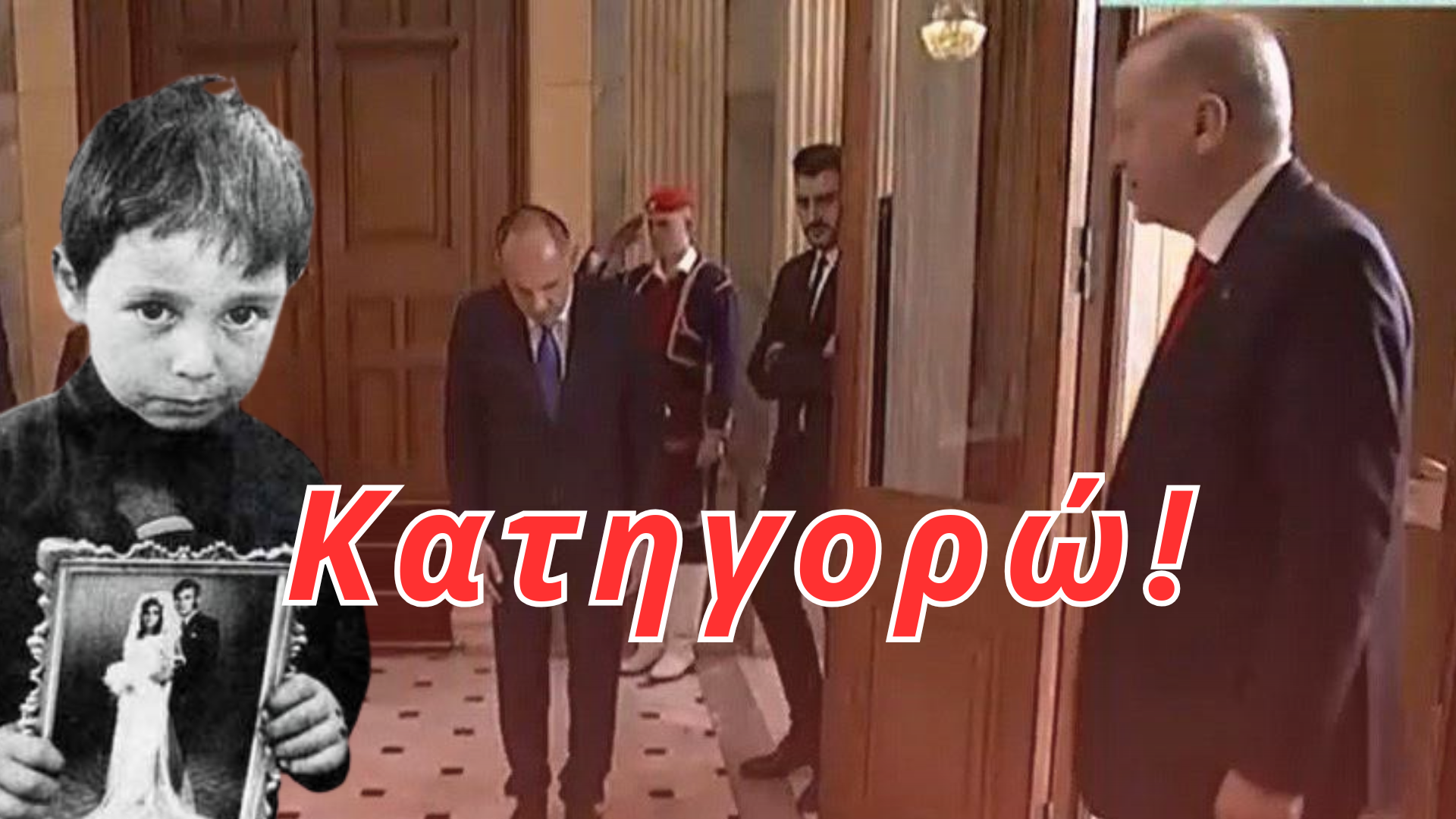 Κατηγορώ! – Τους Συγχαίροντας την Κατοχή