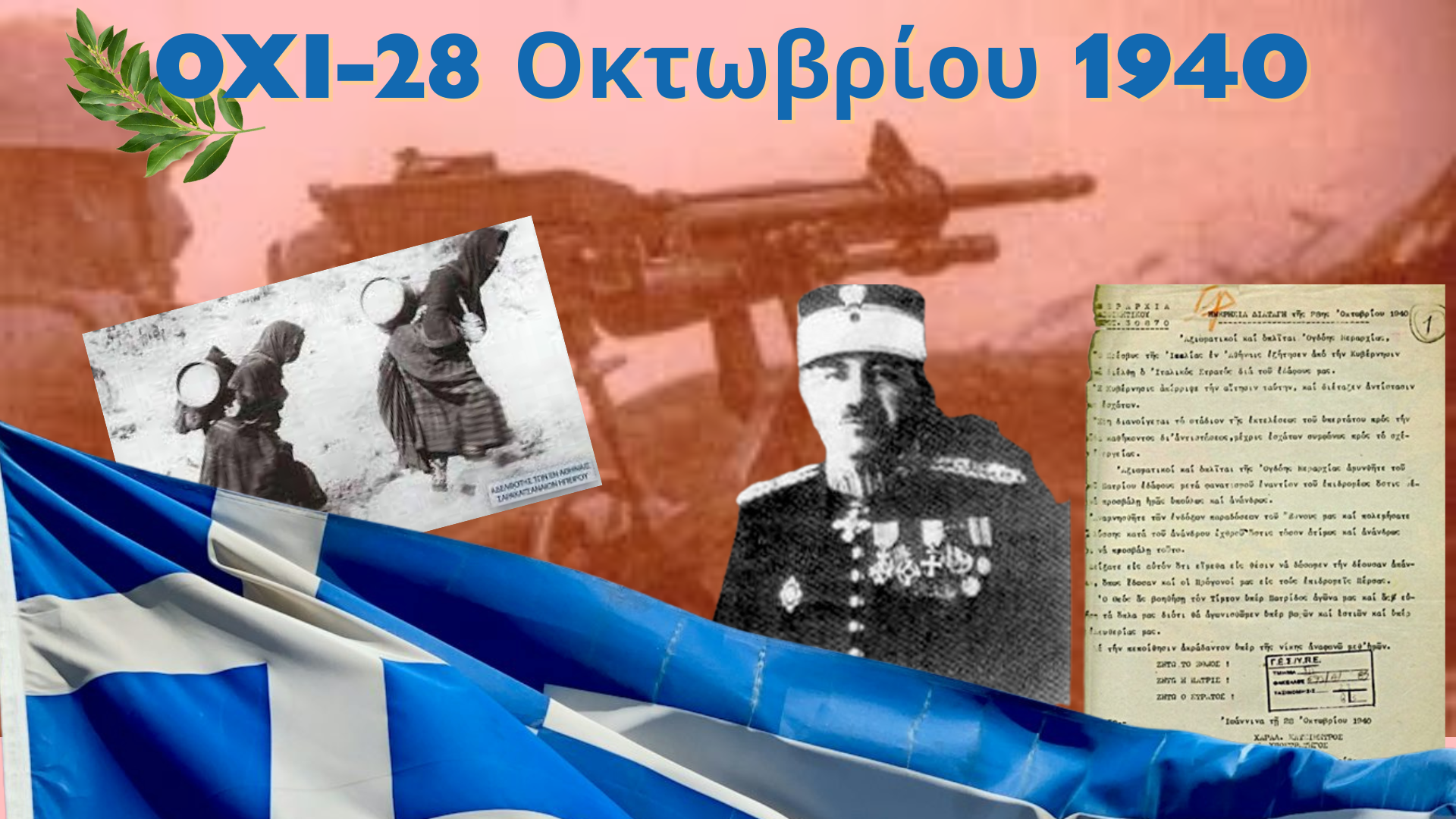 ΤΟ ΟΧΙ ΑΝΤΙΦΩΝΕΙ ΣΤΗΝ ΠΙΝΔΟ -Χρονικό της 28ης Οκτωβρίου 1940